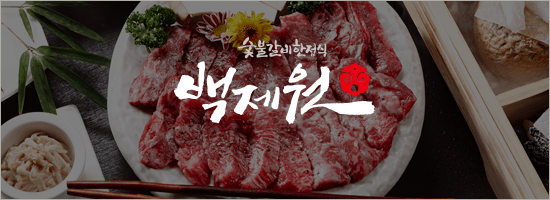 백제원