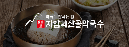 지암리산골막국수