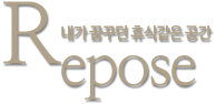 Repose. 내가 꿈꾸던 휴식 같은 공간